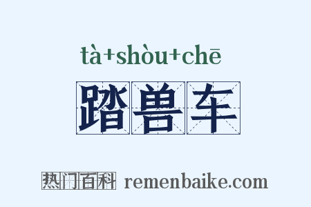 踏兽车是什么意思的图片